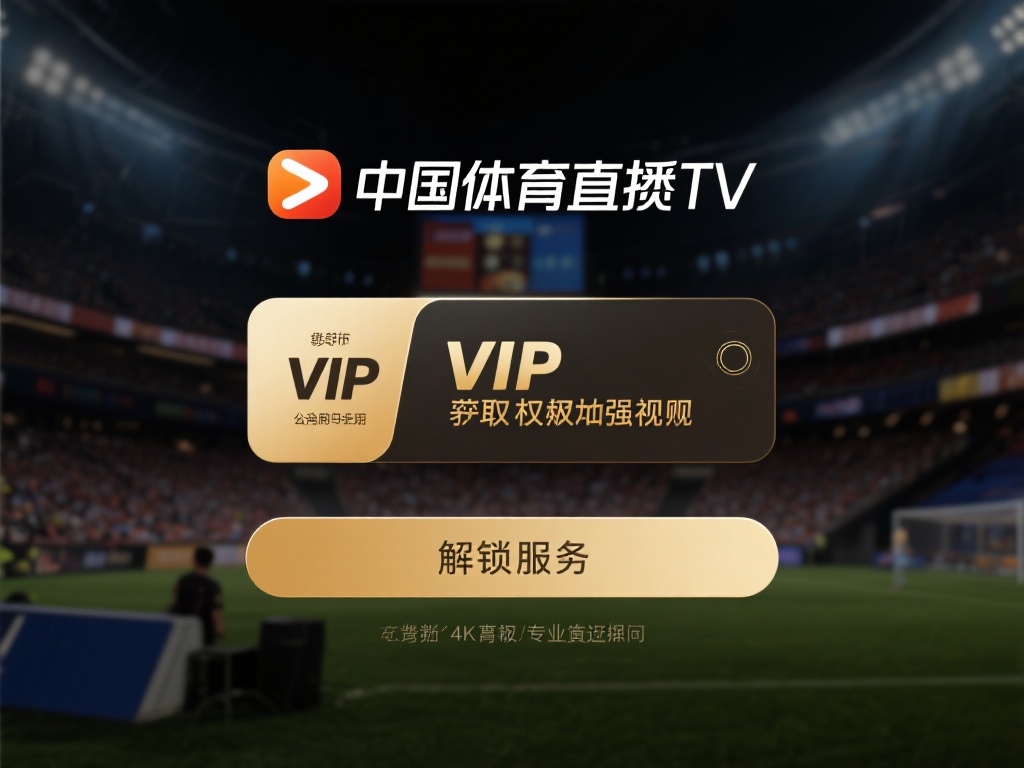 获取VIP权限增强观看体验
中国体育直